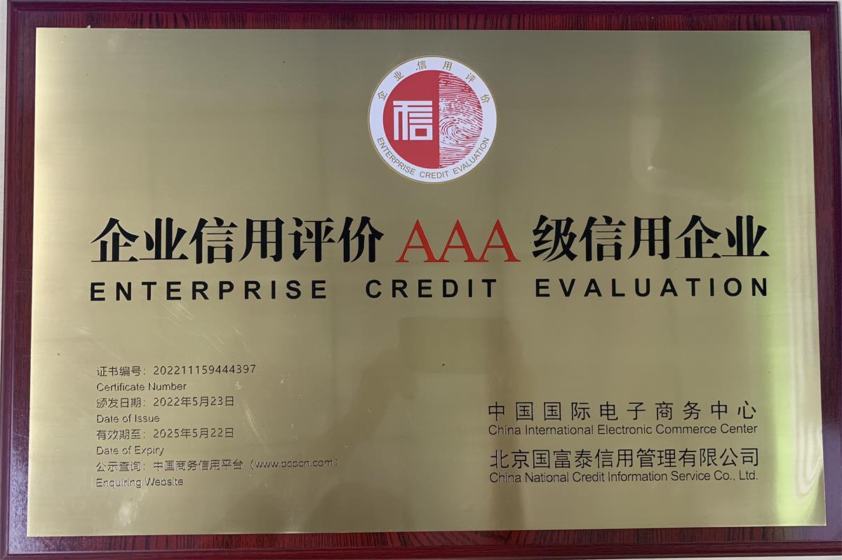 乐竞首页企业信用评价AAA级信用企业牌匾202205(1)