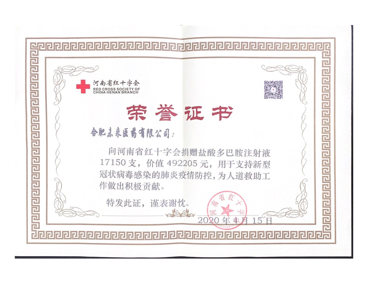 合肥乐竞首页捐赠证书（河南红十字）_00