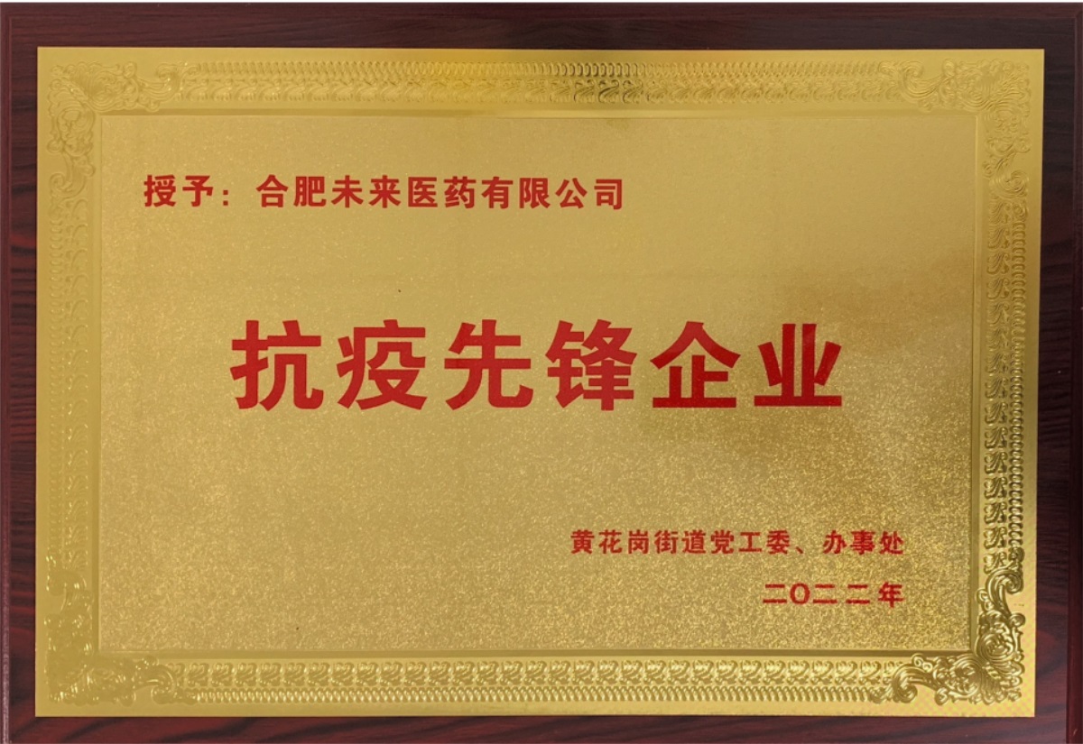 合肥乐竞首页有限公司抗疫先锋企业牌匾