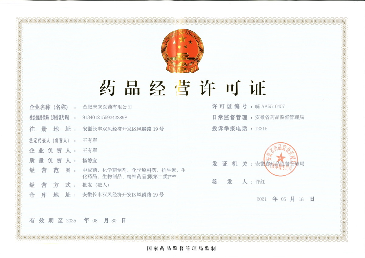 合肥乐竞首页有限公司药品经营许可证